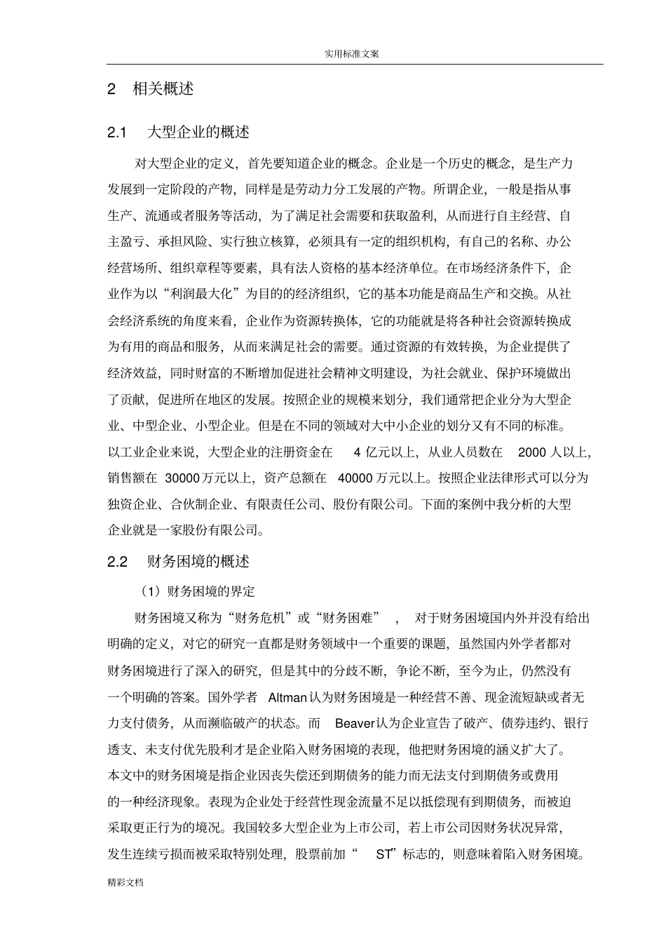 大型企业的陷入财务困境地原因及对策_第3页