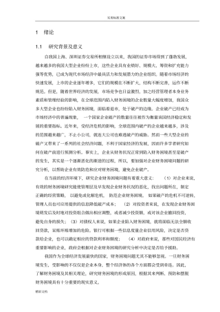 大型企业的陷入财务困境地原因及对策