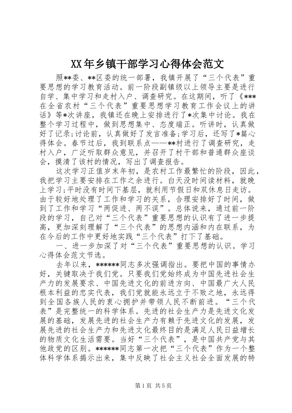 XX年乡镇干部学习体会心得范文_第1页