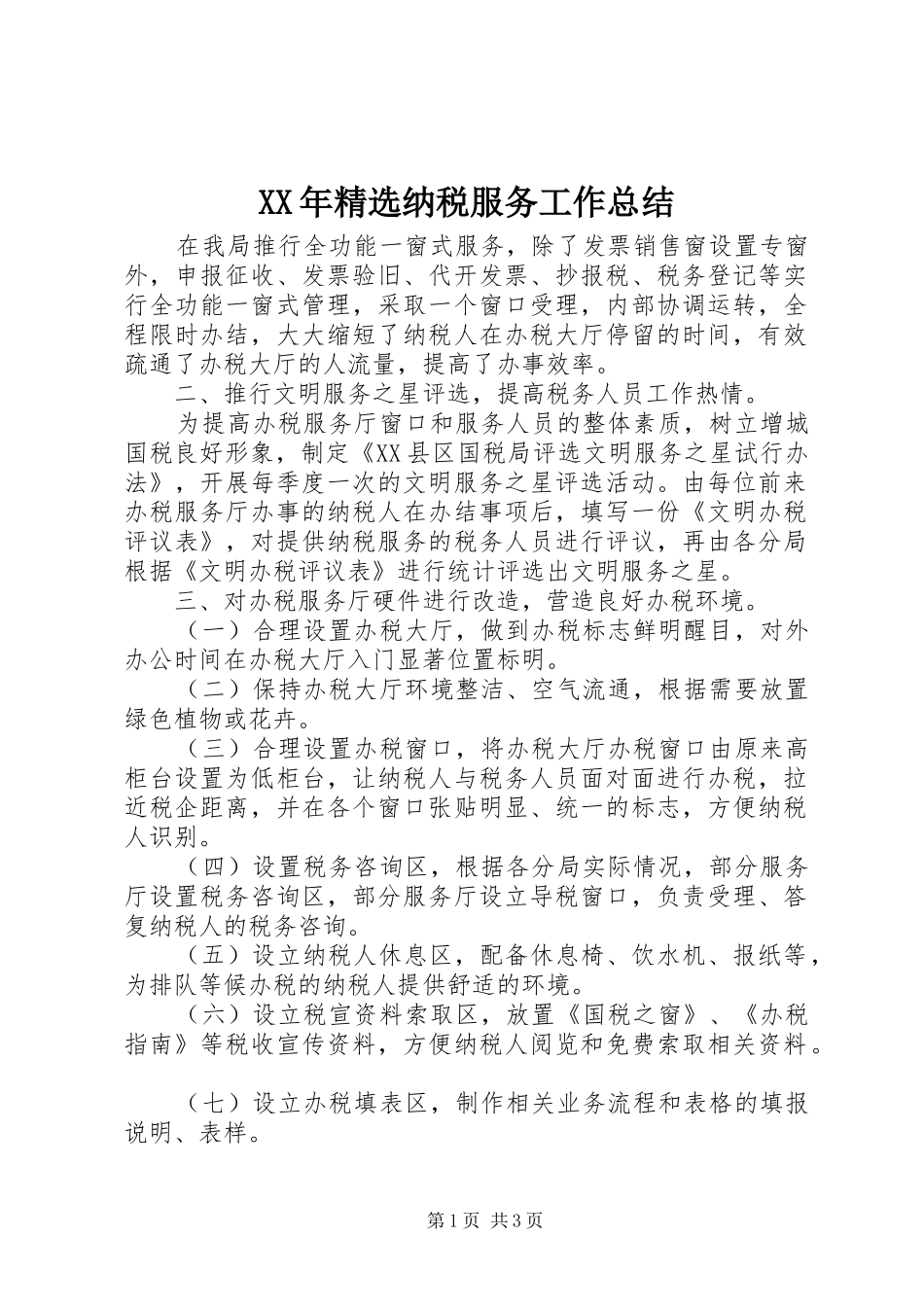 XX年精选纳税服务工作总结 _第1页