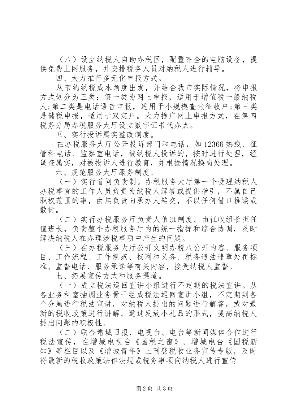 XX年精选纳税服务工作总结 _第2页