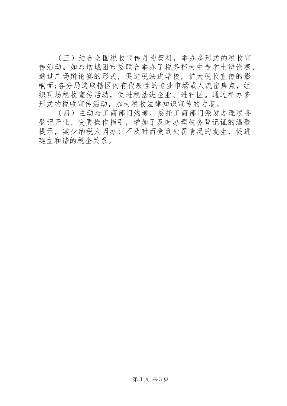 XX年精选纳税服务工作总结 _第3页