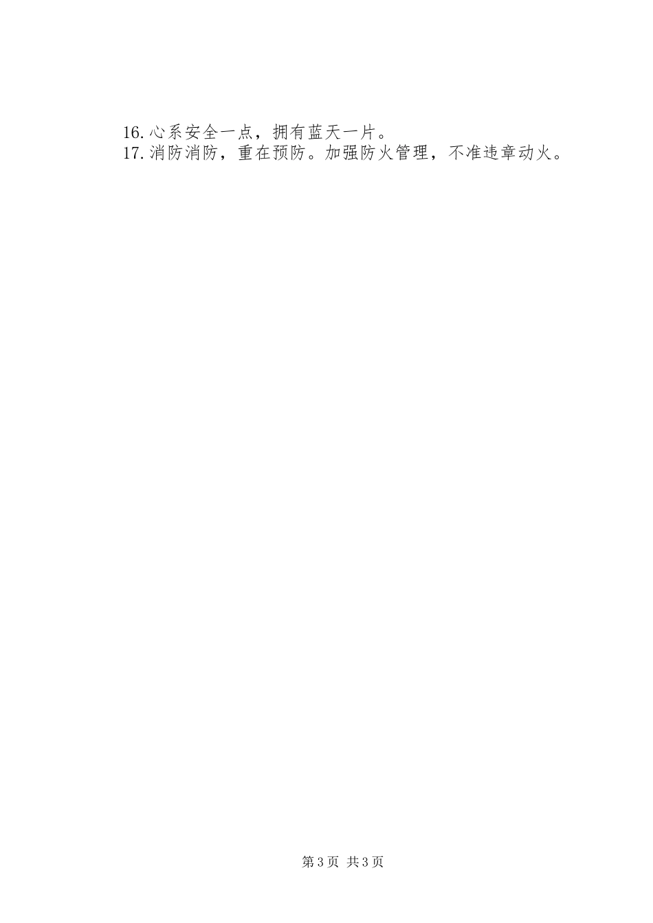 XX年安全生产月宣传主题标语_第3页