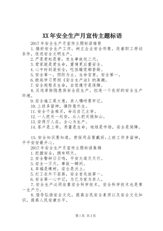 XX年安全生产月宣传主题标语