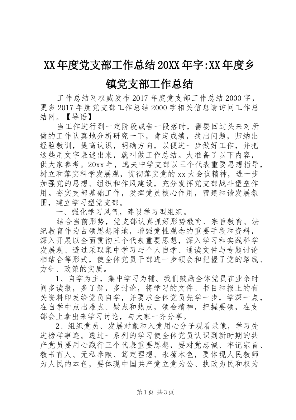 XX年度党支部工作总结20XX年字-XX年度乡镇党支部工作总结_第1页