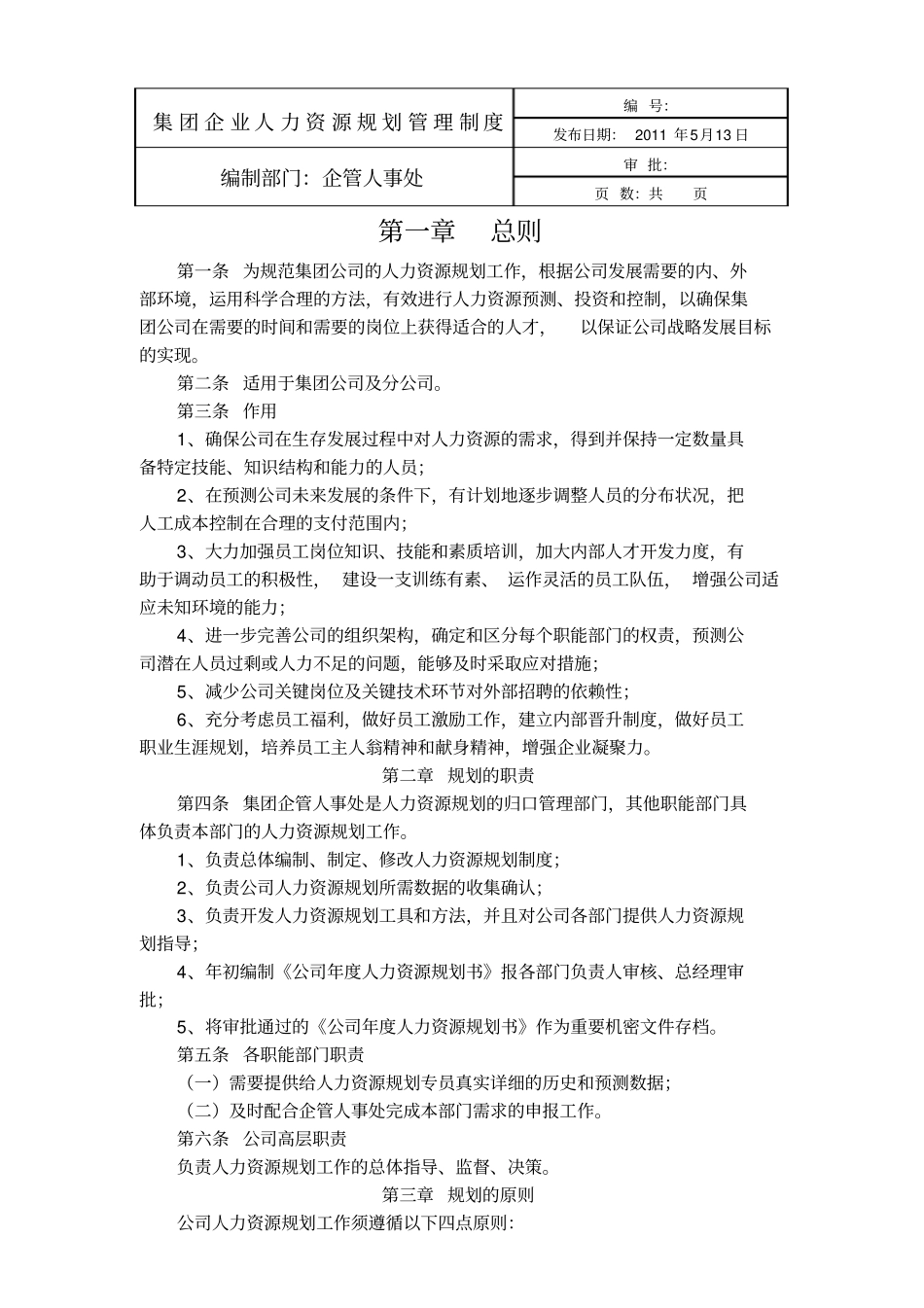 大型企业人力资源规划管理制度_第1页