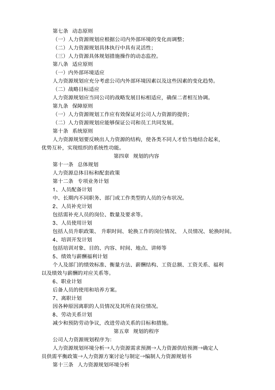 大型企业人力资源规划管理制度_第2页