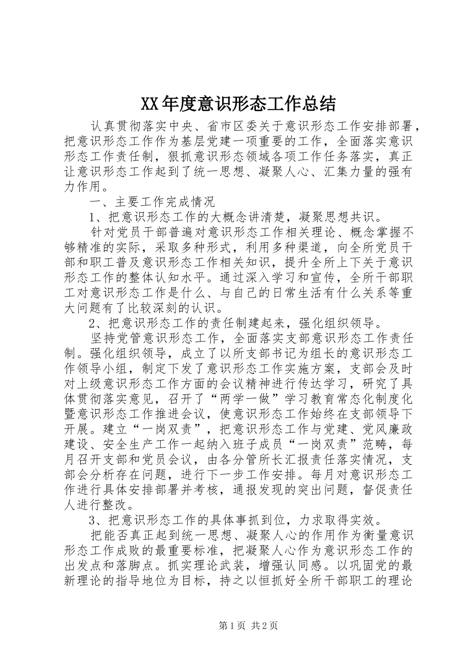 XX年度意识形态工作总结 _第1页
