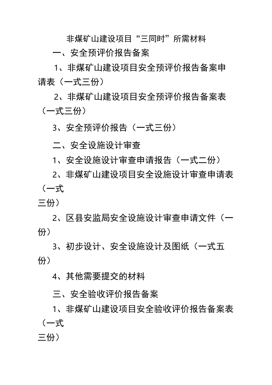 非煤矿山建设项目“三同时”所需材料_第1页