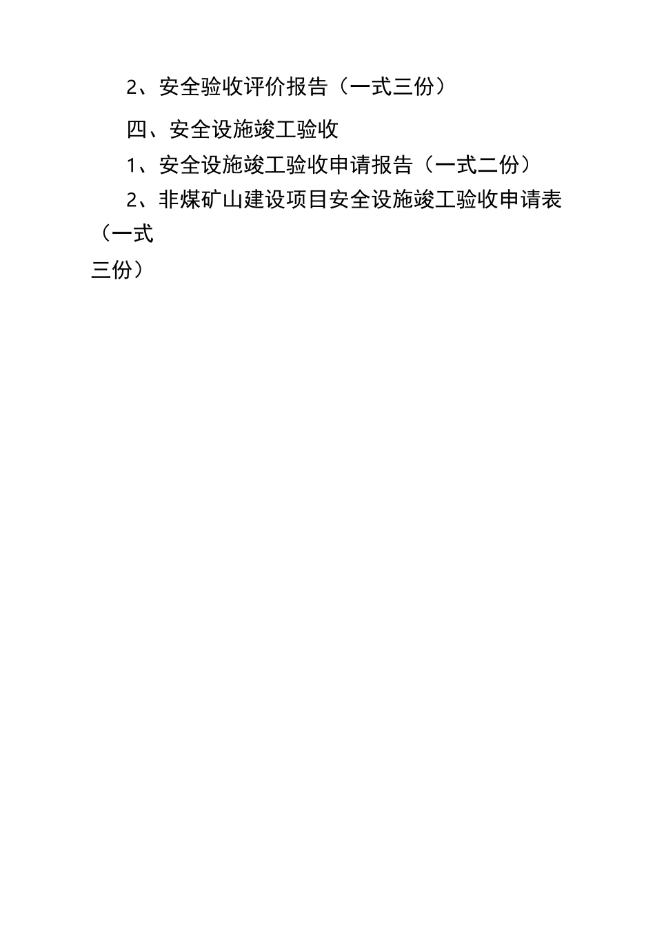 非煤矿山建设项目“三同时”所需材料_第2页