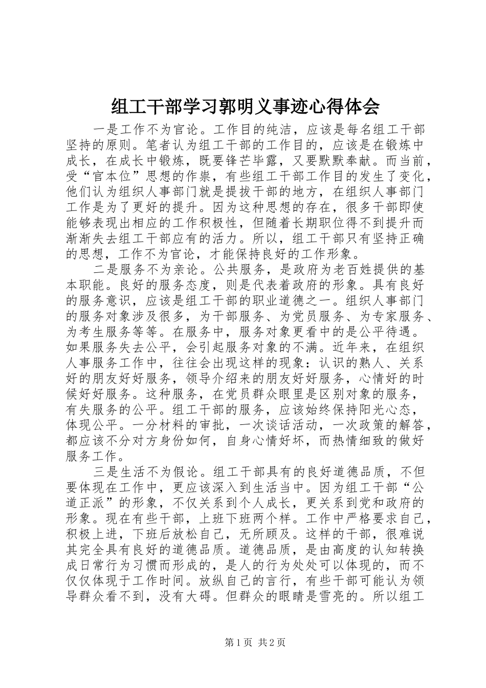 组工干部学习郭明义事迹体会心得_第1页