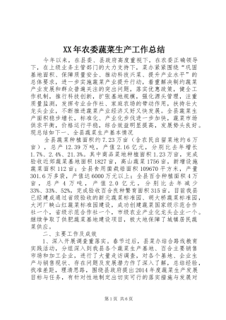 XX年农委蔬菜生产工作总结 