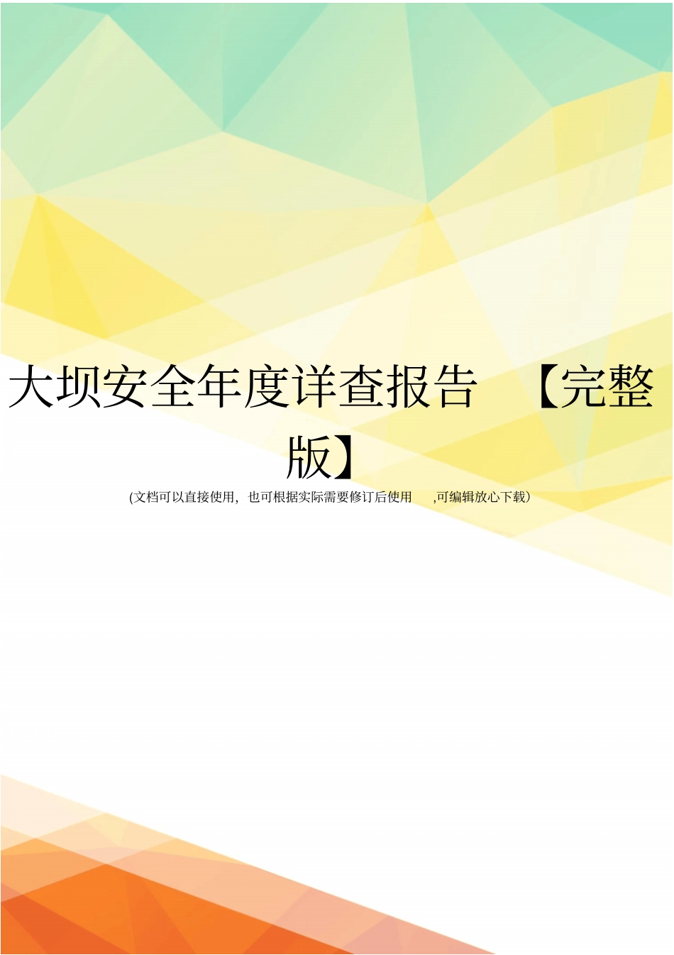 大坝安全年详查报告【】_第1页