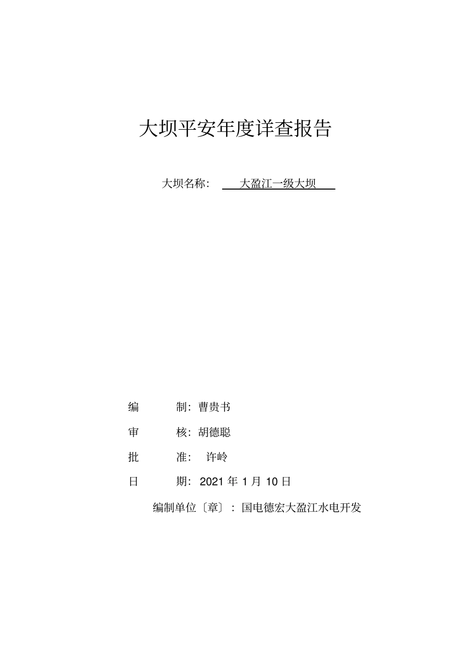 大坝安全年详查报告【】_第2页