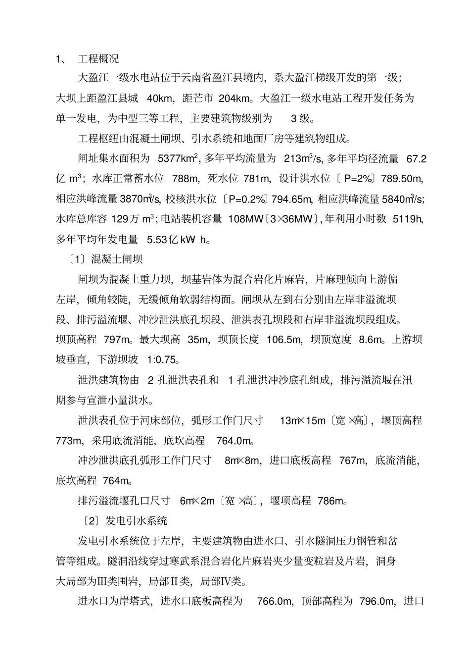 大坝安全年详查报告【】_第3页