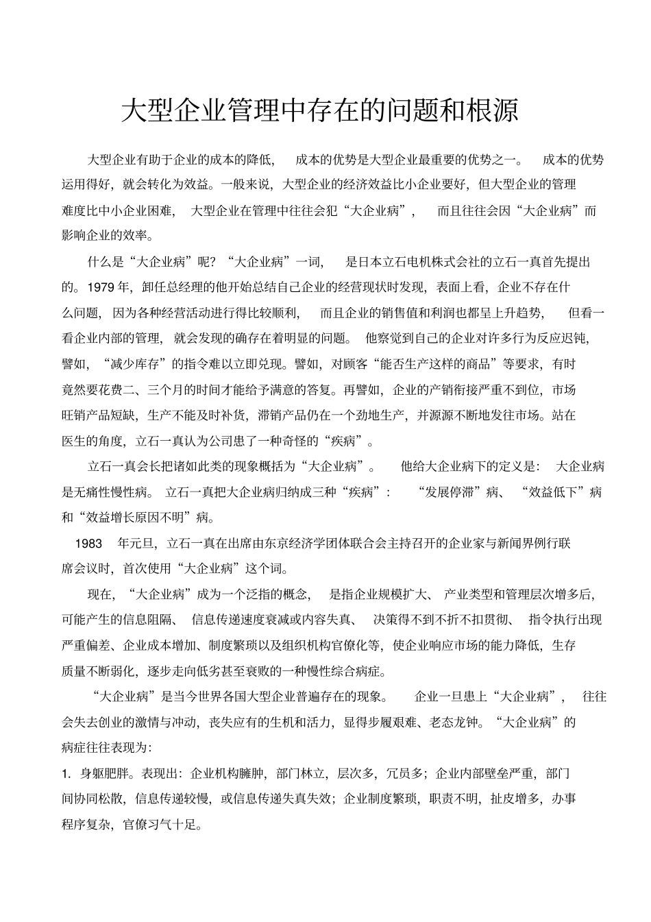 大型企业管理中存在的问题和根源_第1页