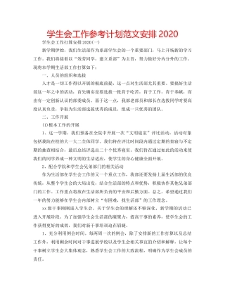 学生会工作参考计划范文安排2020 