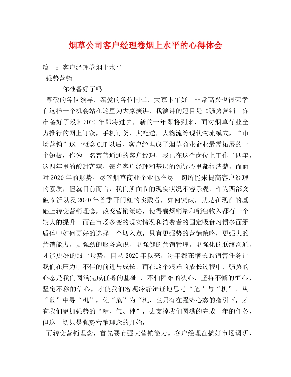 烟草公司客户经理卷烟上水平的心得体会 _第1页