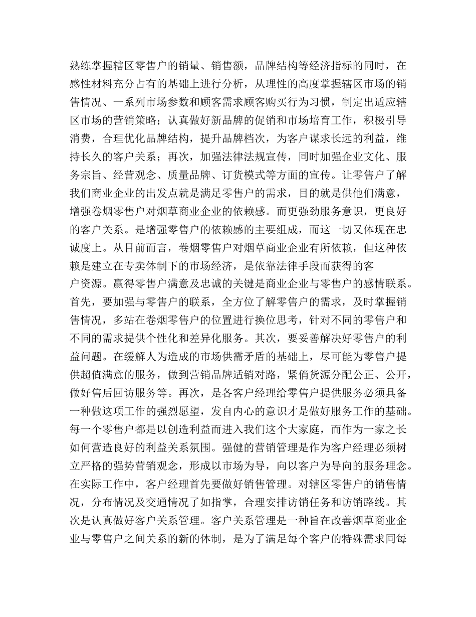 烟草公司客户经理卷烟上水平的心得体会 _第2页