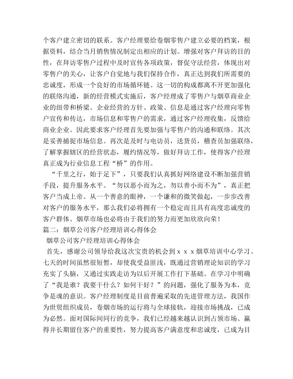 烟草公司客户经理卷烟上水平的心得体会 _第3页