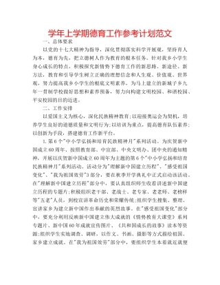 学年上学期德育工作参考计划范文 