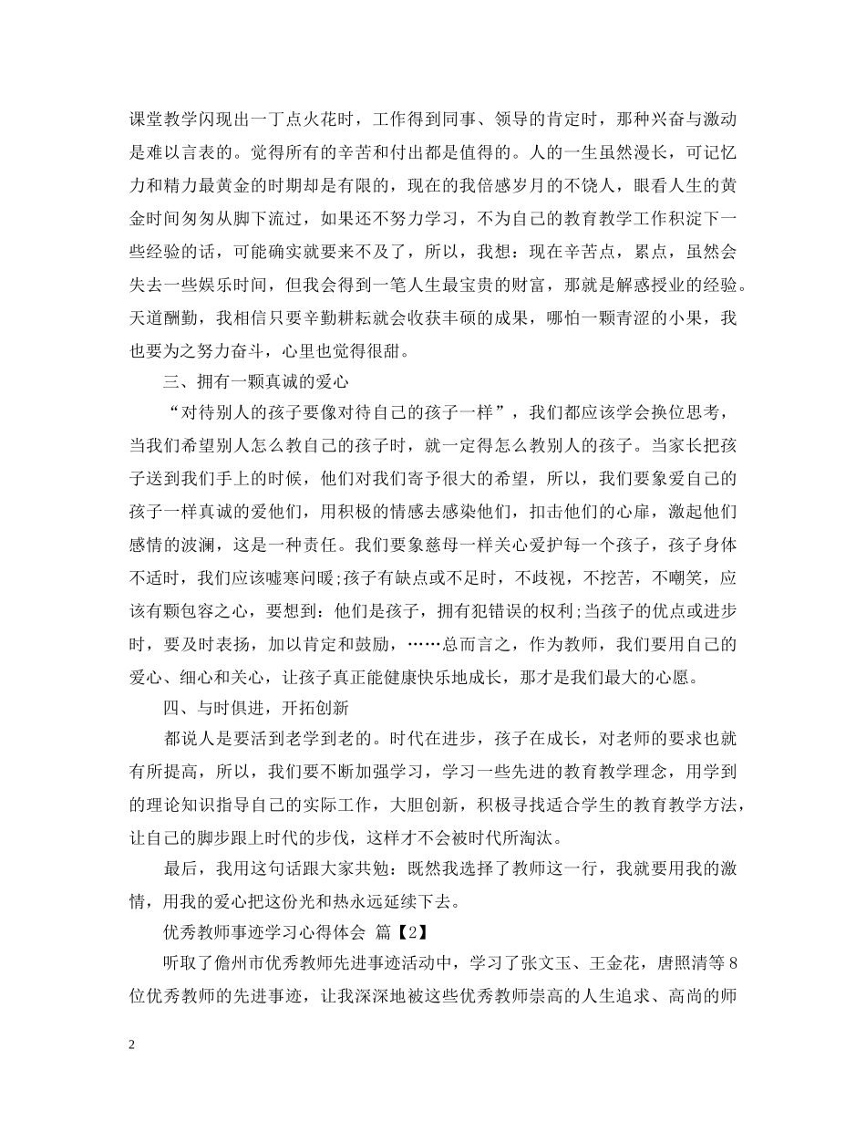 优秀教师事迹学习心得体会 _第2页
