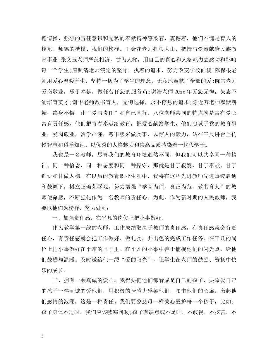 优秀教师事迹学习心得体会 _第3页