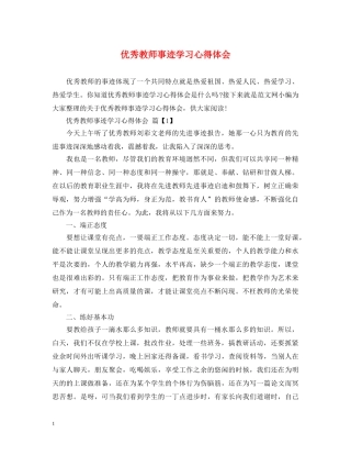 优秀教师事迹学习心得体会 