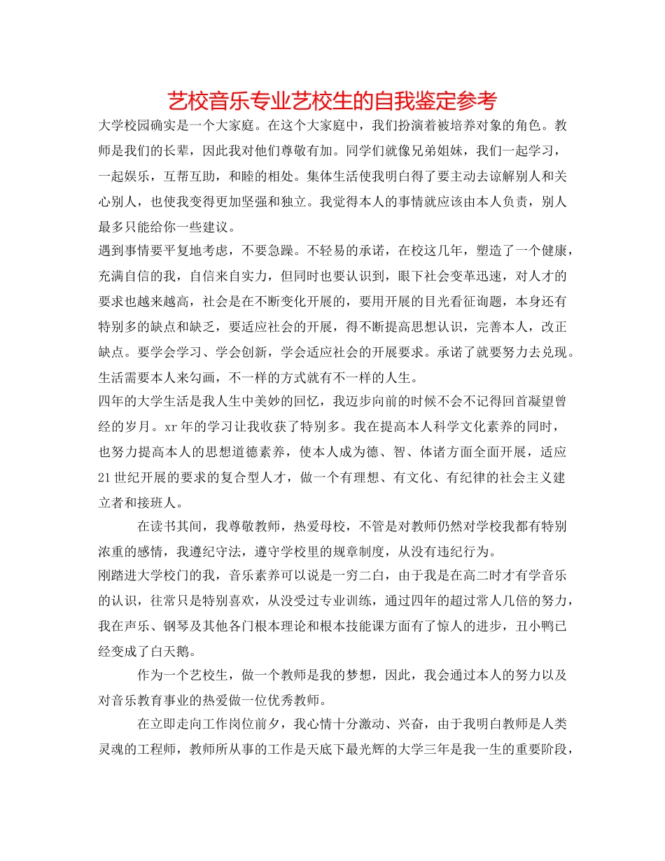 艺校音乐专业艺校生的自我鉴定参考 _第1页