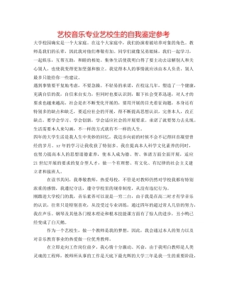 艺校音乐专业艺校生的自我鉴定参考 