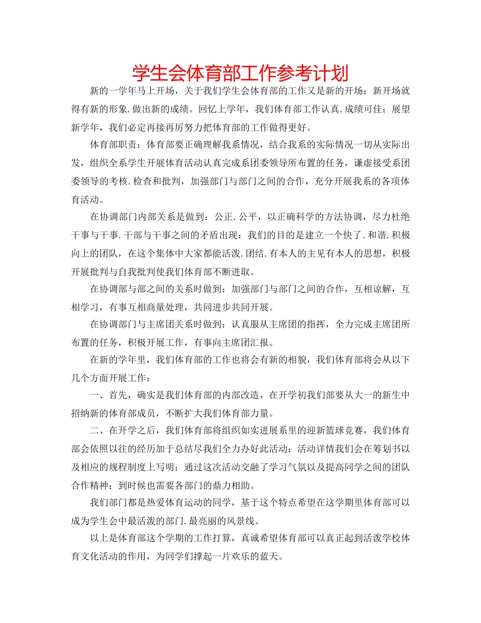 学生会体育部工作参考计划 _第1页