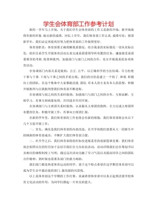 学生会体育部工作参考计划 
