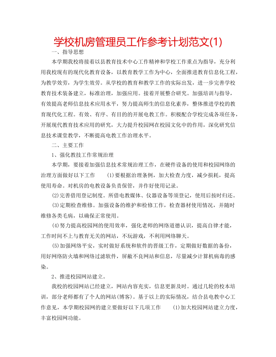 学校机房管理员工作参考计划范文(1) _第1页