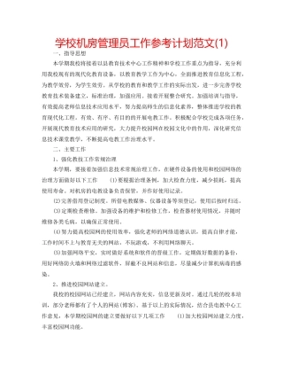 学校机房管理员工作参考计划范文(1) 