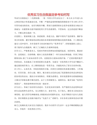 优秀实习生自我鉴定参考怎么写 