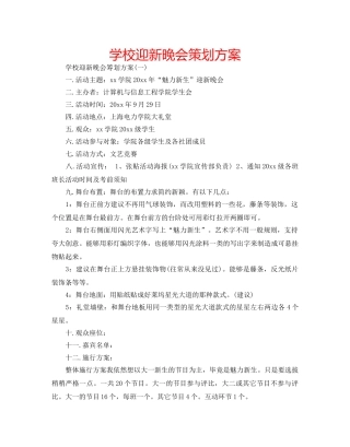 学校迎新晚会策划方案 