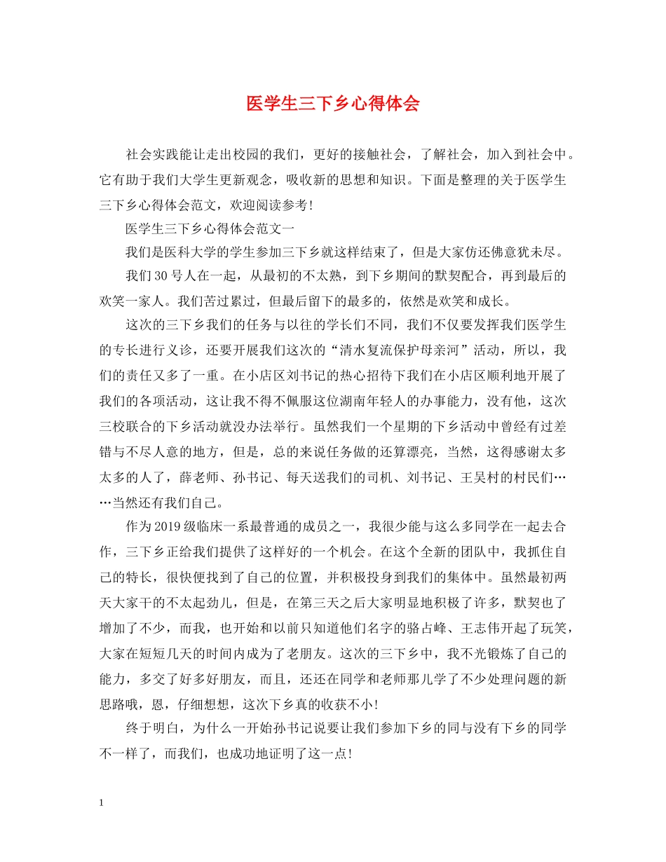 医学生三下乡心得体会 _第1页
