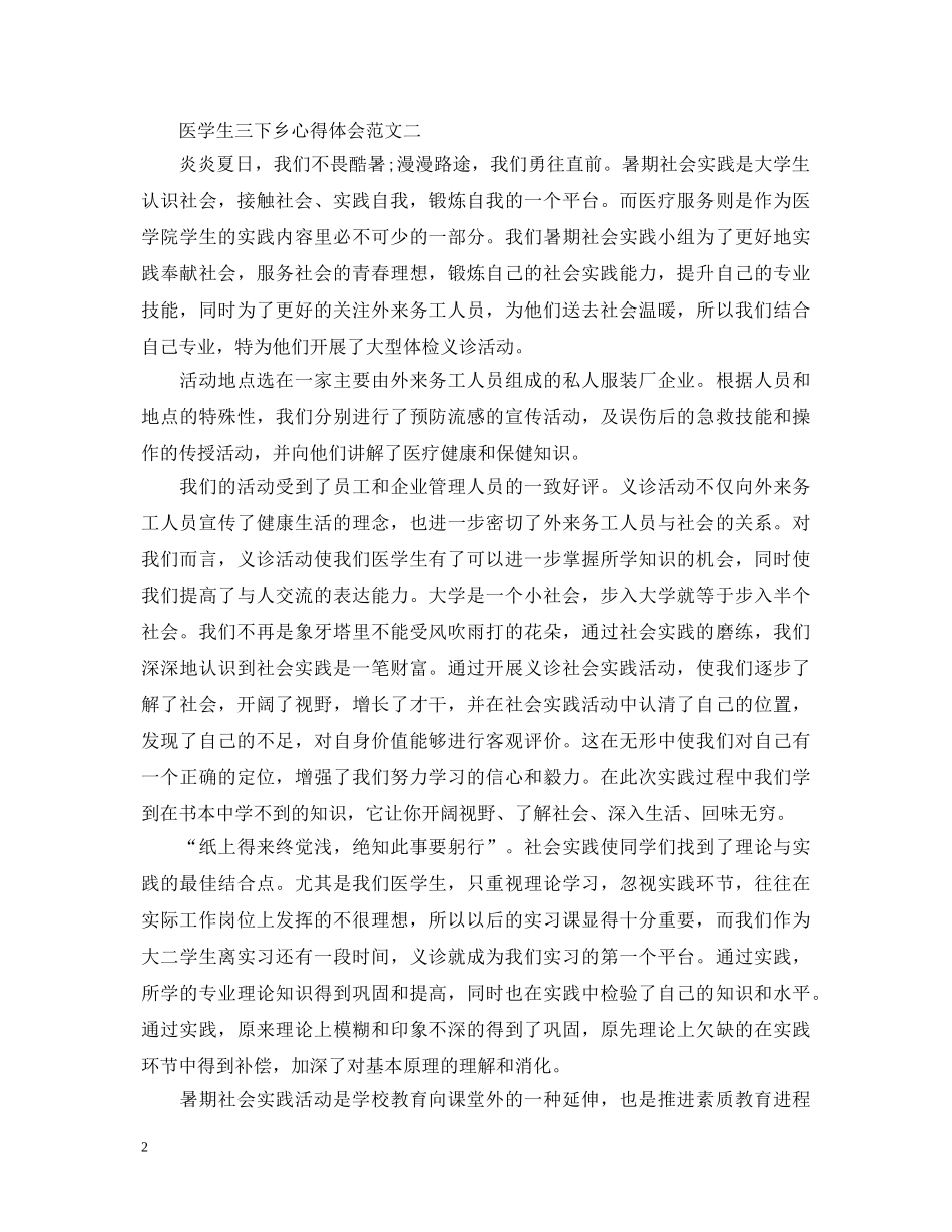 医学生三下乡心得体会 _第2页