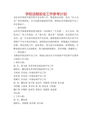学校法制安全工作参考计划 