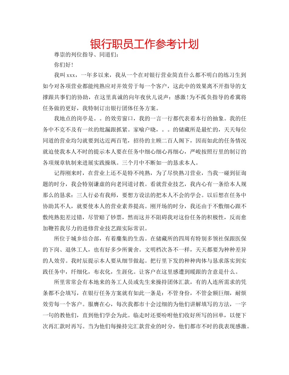 银行职员工作参考计划 _第1页