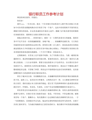 银行职员工作参考计划 