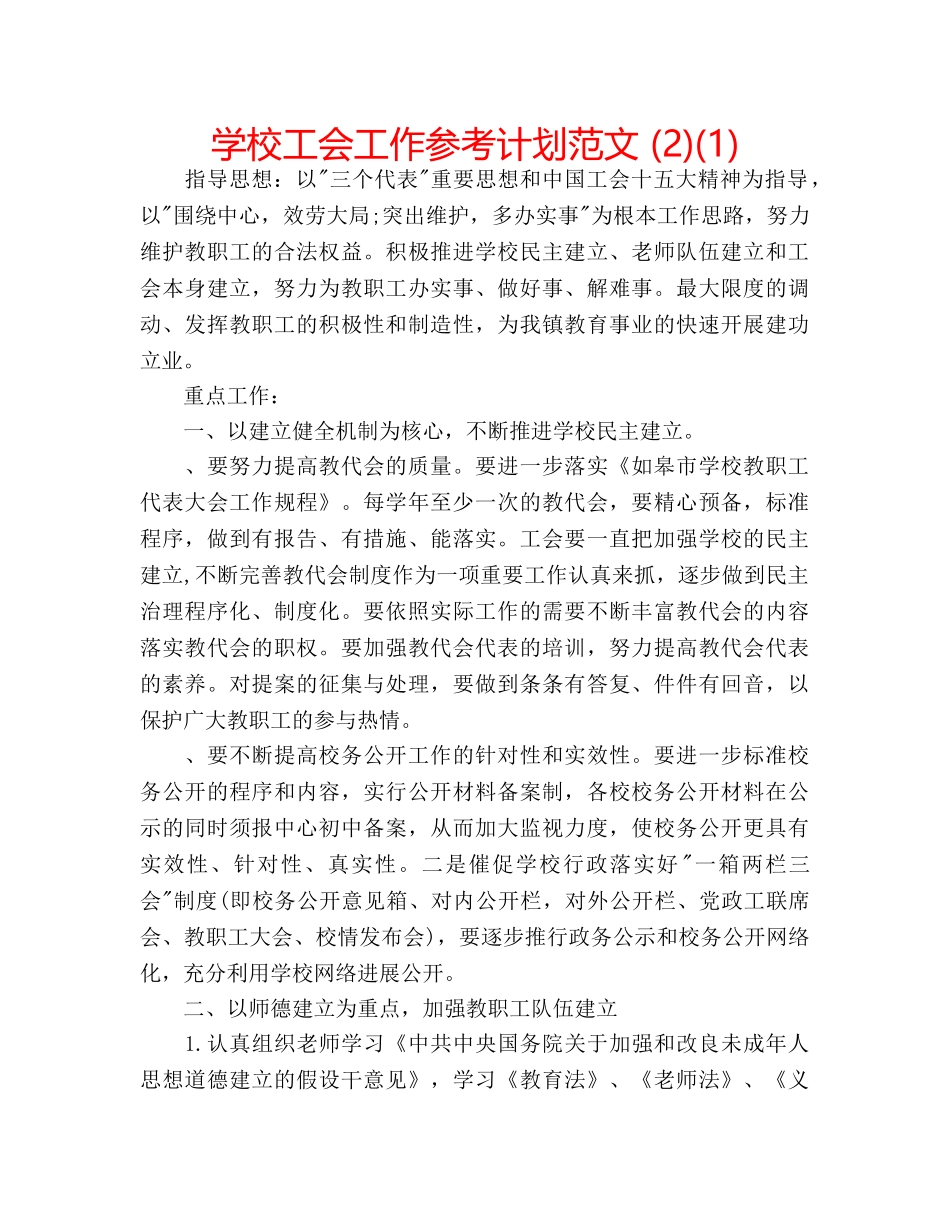 学校工会工作参考计划范文 (2)(1) _第1页