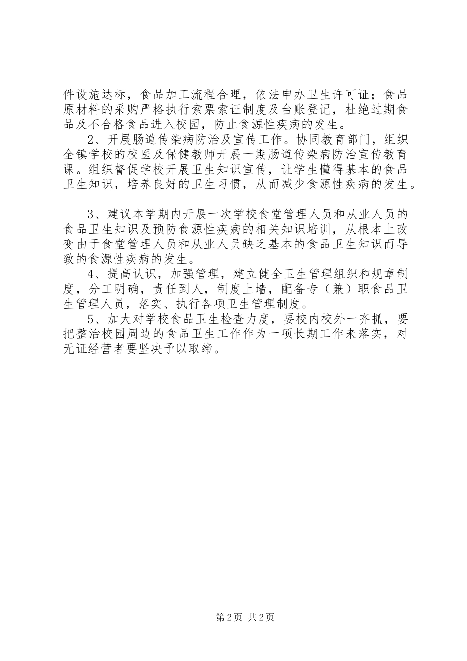 学校卫生监督检查工作总结 _第2页