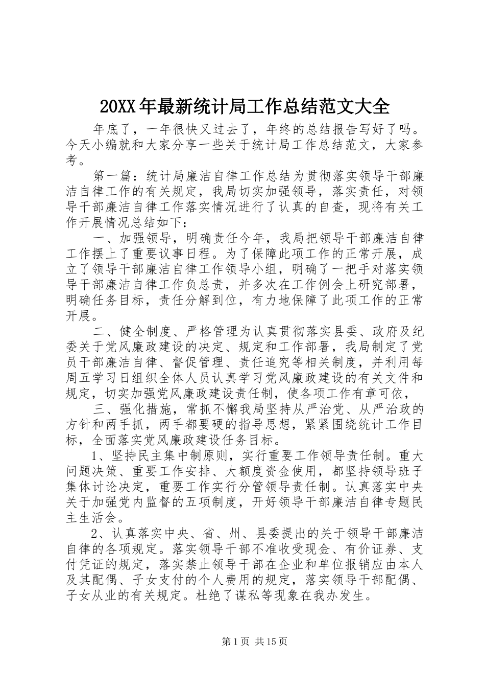 20XX年最新统计局工作总结范文大全_第1页