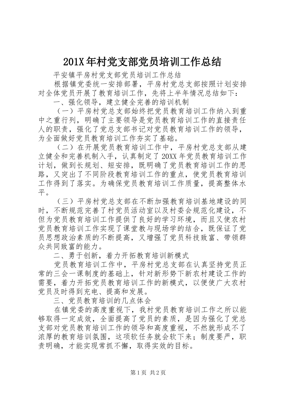 202X年村党支部党员培训工作总结_第1页