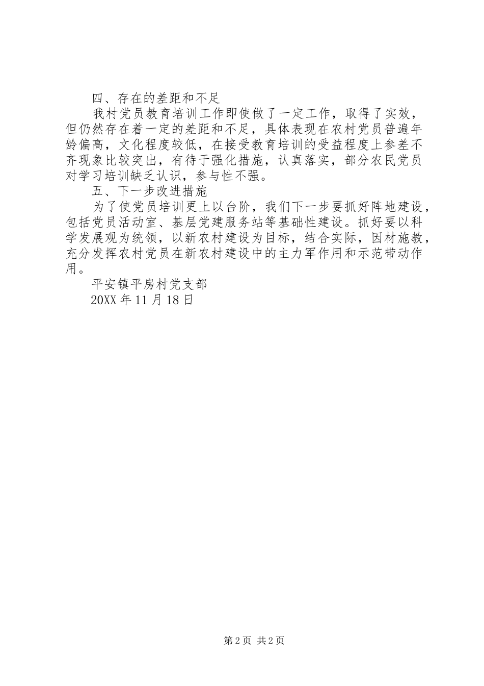 202X年村党支部党员培训工作总结_第2页