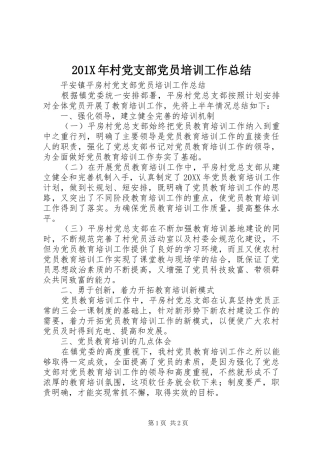 202X年村党支部党员培训工作总结