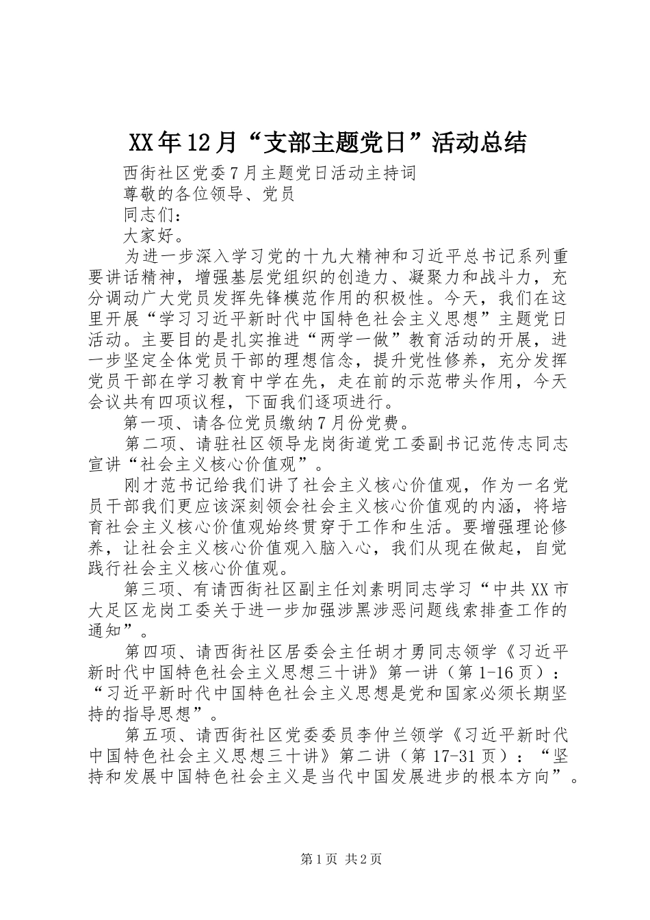 XX年12月“支部主题党日”活动总结 _第1页