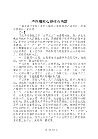 严以用权体会心得两篇