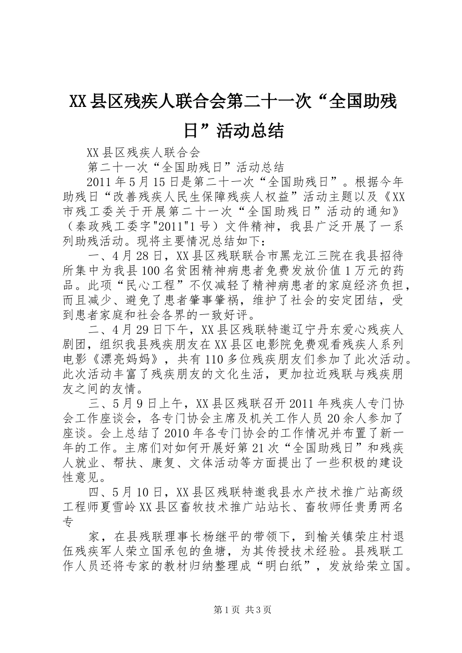 XX县区残疾人联合会第二十一次“全国助残日”活动总结 _第1页